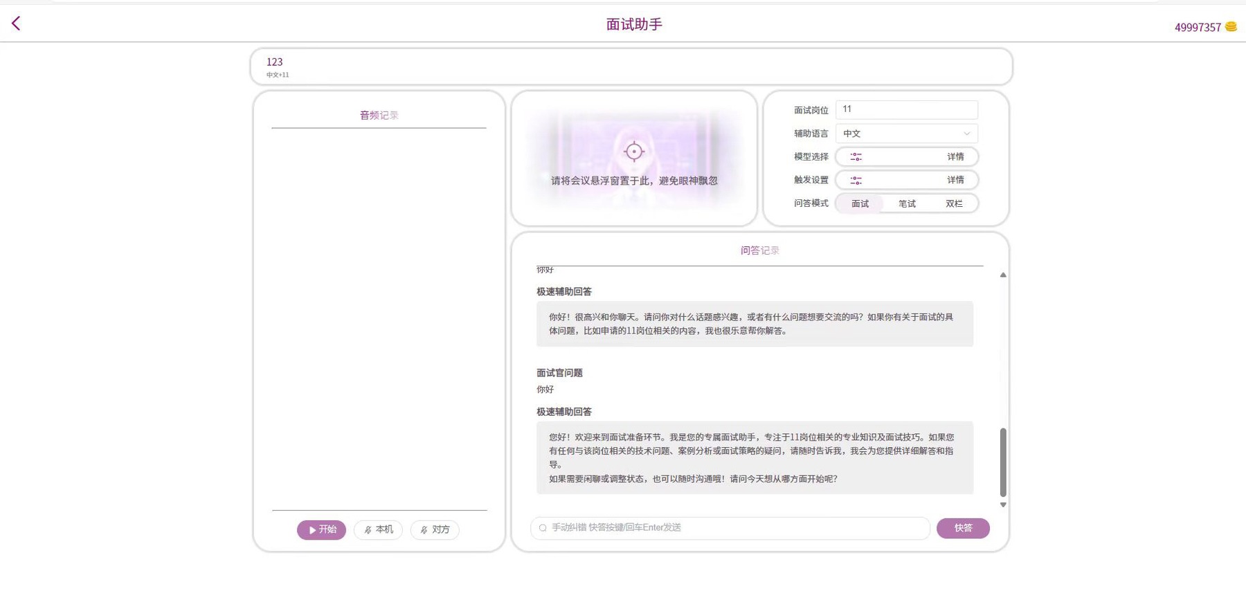 实时面试辅助界面：双路音频、实时转写、极速辅助回答